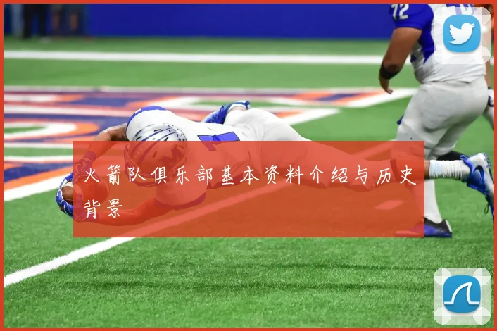 火箭队俱乐部基本资料介绍与历史背景