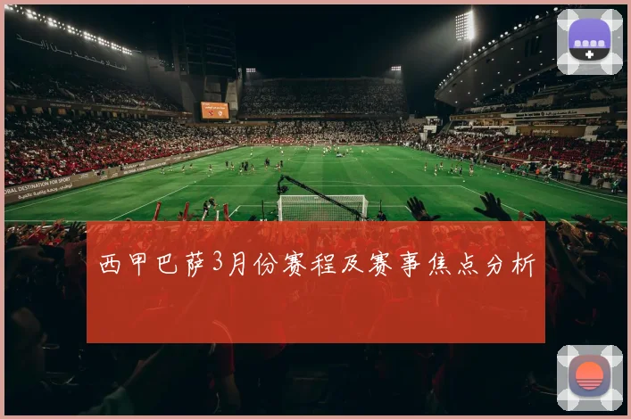 西甲巴萨3月份赛程及赛事焦点分析