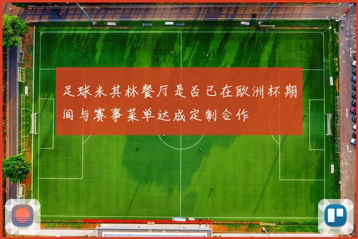 足球米其林餐厅是否已在欧洲杯期间与赛事菜单达成定制合作