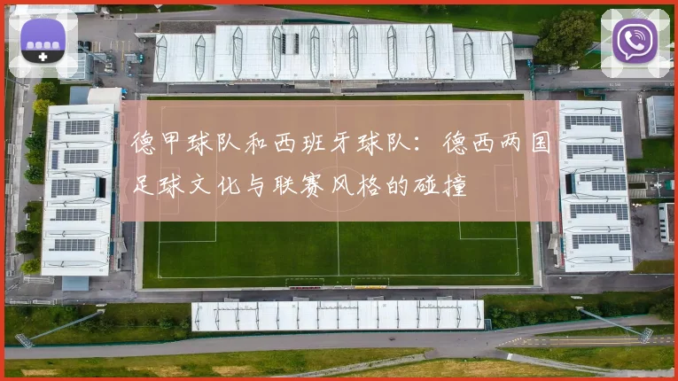 德甲球队和西班牙球队：德西两国足球文化与联赛风格的碰撞