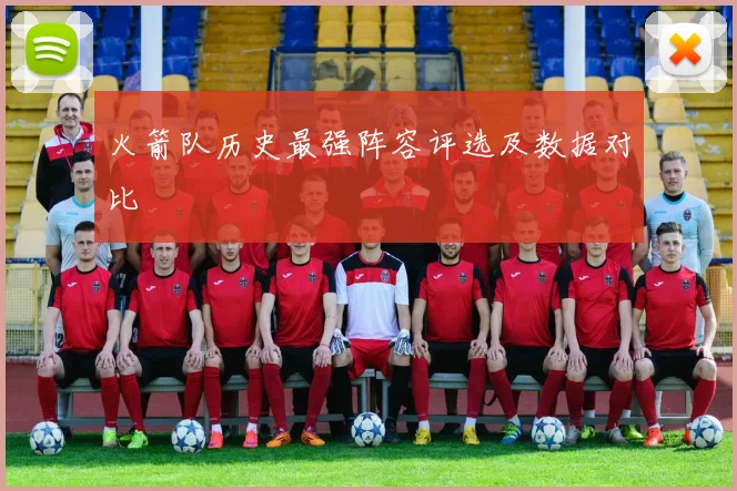 火箭队历史最强阵容评选及数据对比