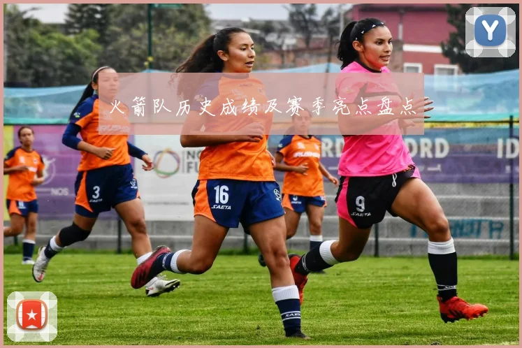 火箭队历史成绩及赛季亮点盘点