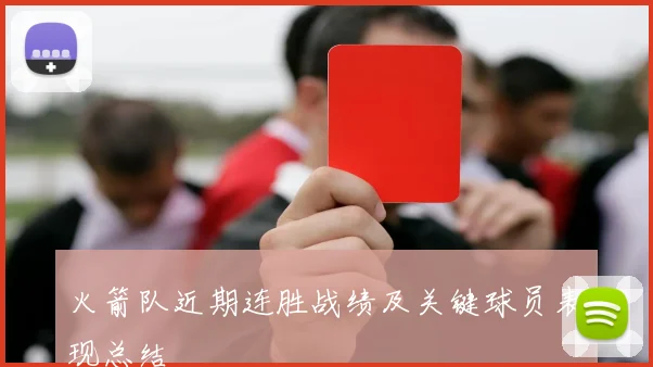 火箭队近期连胜战绩及关键球员表现总结