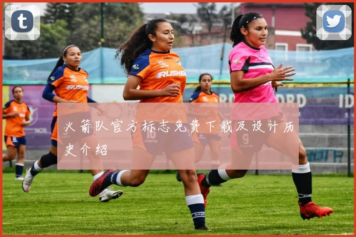 火箭队官方标志免费下载及设计历史介绍