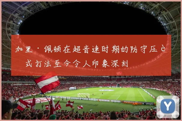 加里·佩顿在超音速时期的防守压迫式打法至今令人印象深刻