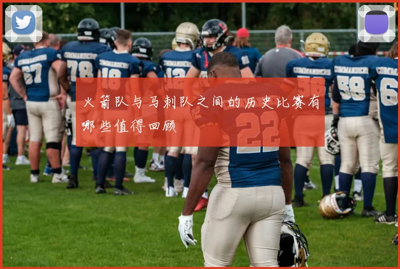 火箭队与马刺队之间的历史比赛有哪些值得回顾