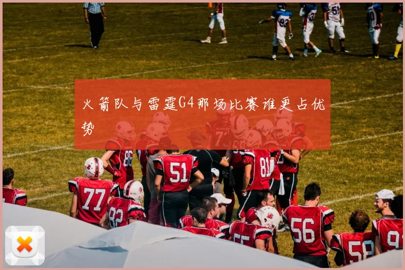 火箭队与雷霆G4那场比赛谁更占优势