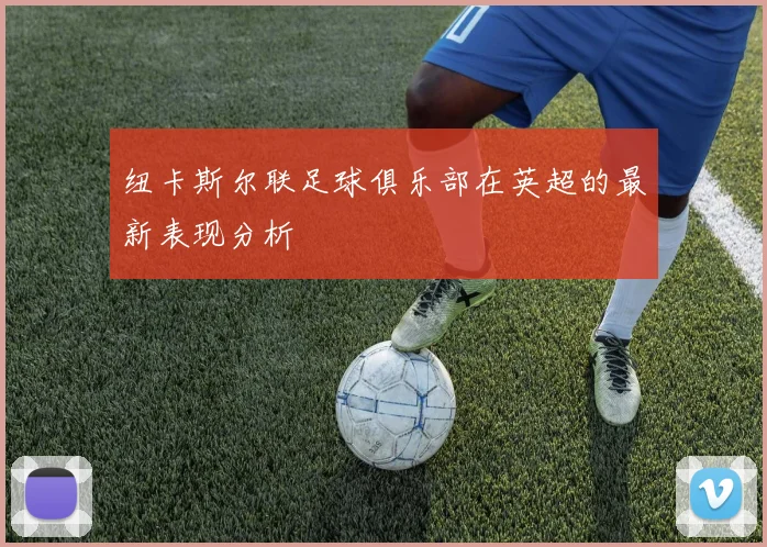 纽卡斯尔联足球俱乐部在英超的最新表现分析