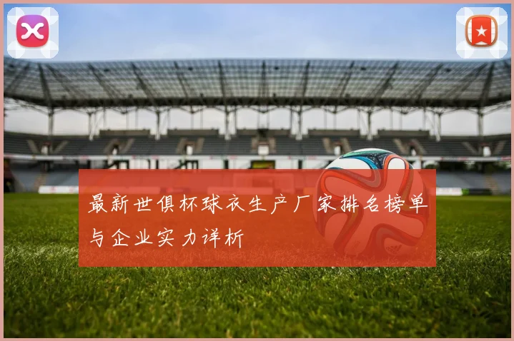 最新世俱杯球衣生产厂家排名榜单与企业实力详析