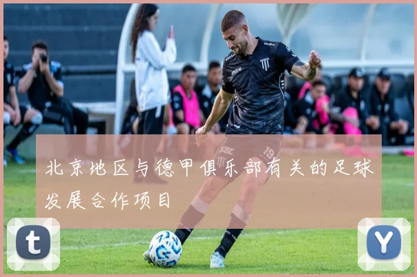 北京地区与德甲俱乐部有关的足球发展合作项目
