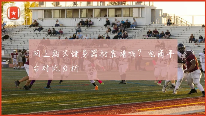 网上购买健身器材靠谱吗？电商平台对比分析