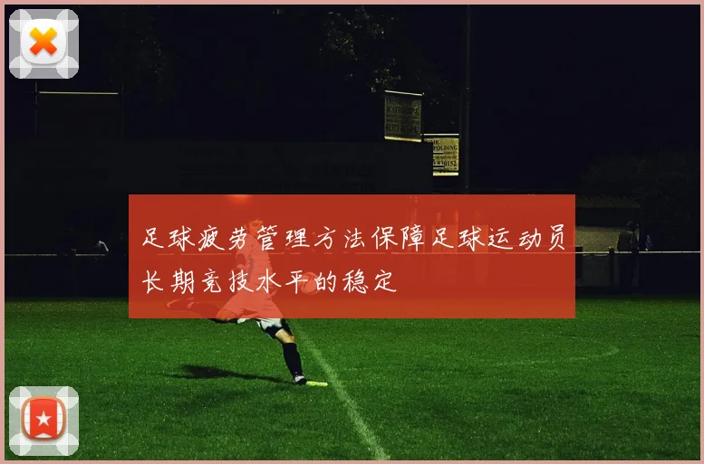 足球疲劳管理方法保障足球运动员长期竞技水平的稳定