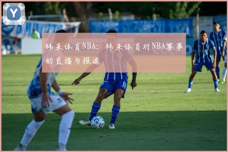 纬来体育NBA：纬来体育对NBA赛事的直播与报道