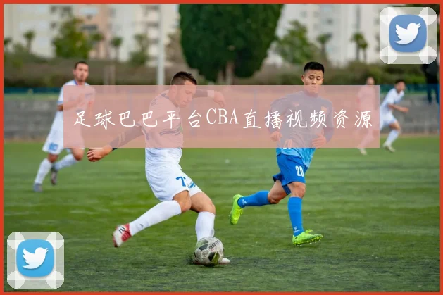 足球巴巴平台CBA直播视频资源